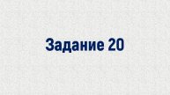 Задание 20, тип 7