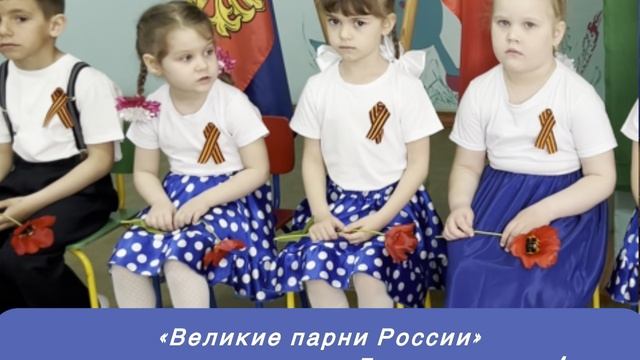 "Великие парни России"