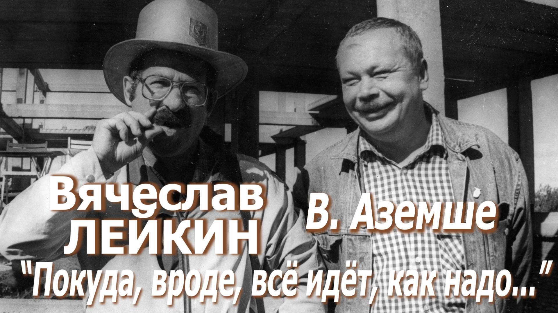 Вячеслав Лейкин - В. Аземше. "Покуда, вроде, всё идёт, как надо..."