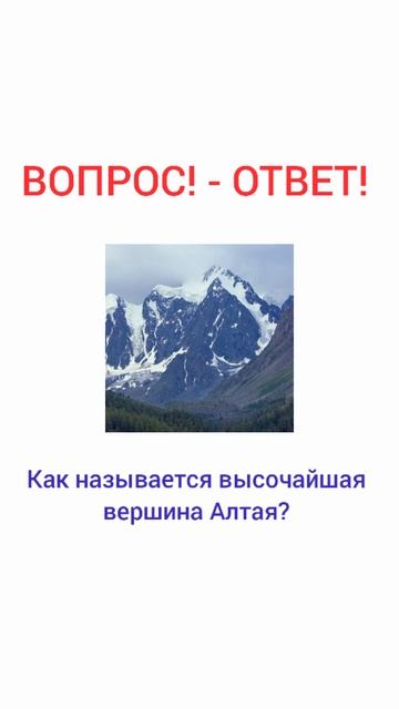 Как называется высочайшая вершина Алтая