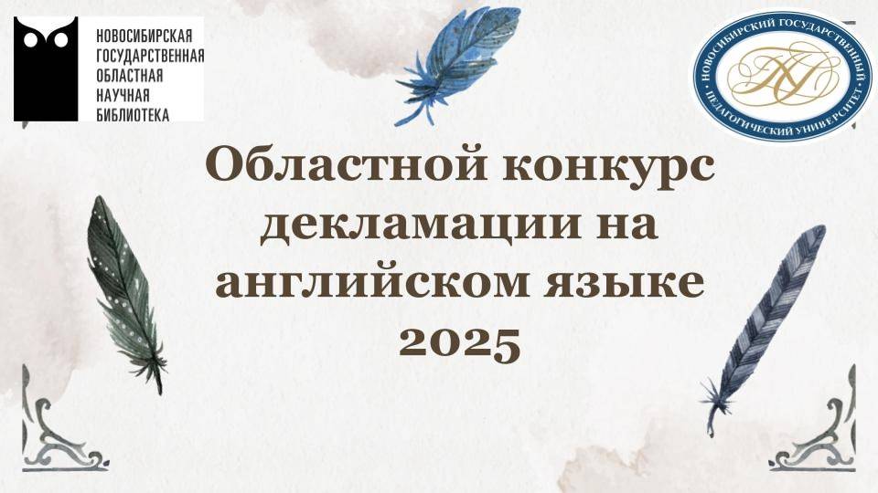 XI Областной конкурс декламации на английском языке среди школьников г.Новосибирска и НСО
