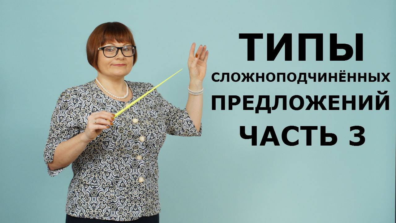 Типы сложноподчинённых предложений. Часть 3. ОГЭ задание 3,4,5.