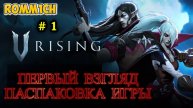 🕷🦇 V Rising 🕷🦇 - ПЕРВЫЙ ВЗГЛЯД 🕷🦇 РАСПАКОВКА ИГРЫ 🕷🦇 # 1