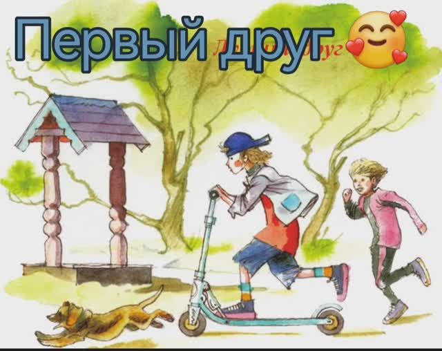 Первый друг