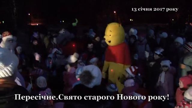 Пересічне . Свято старого Нового року! 13. 01. 2017