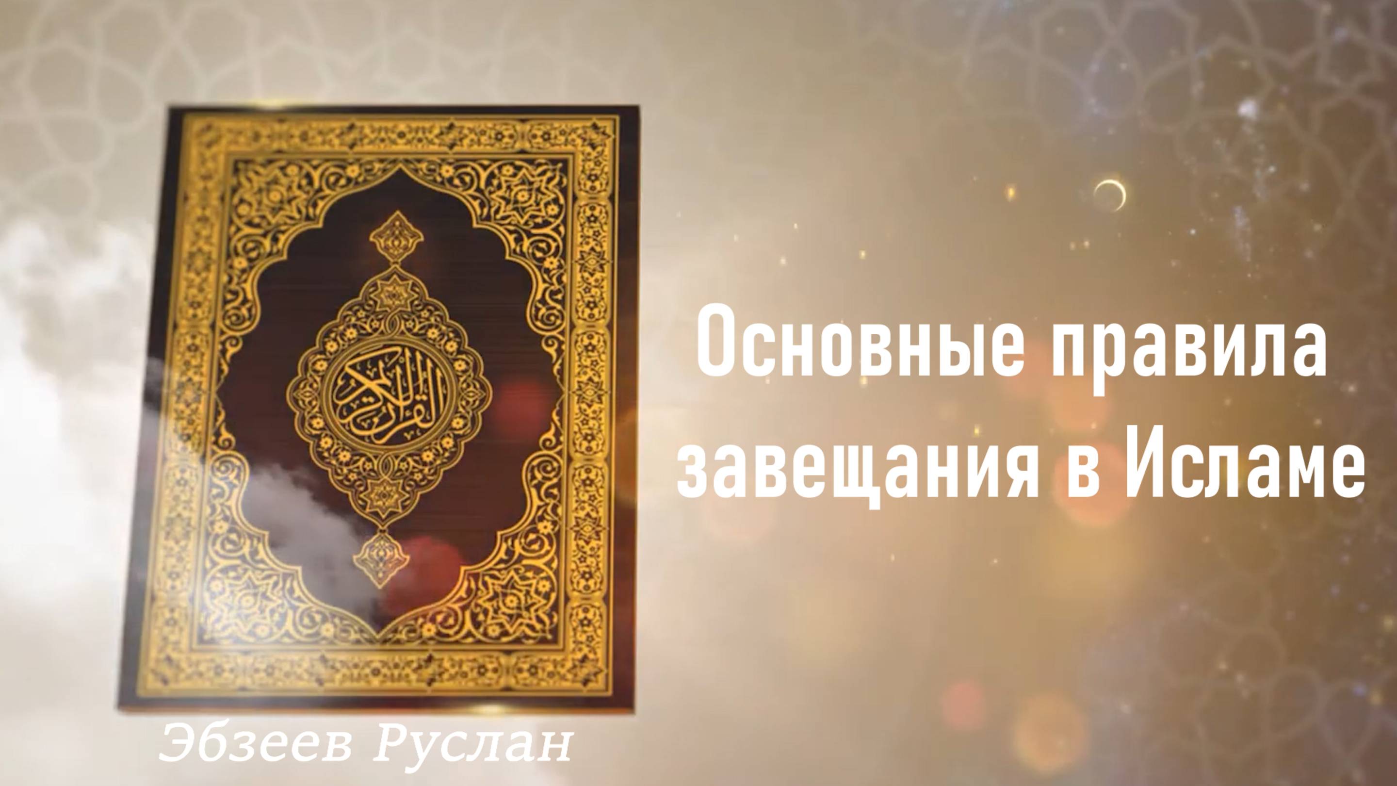 Основные правила завещания в Исламе I Эбзеев Руслан