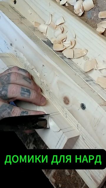 Домики для Нард своими руками
