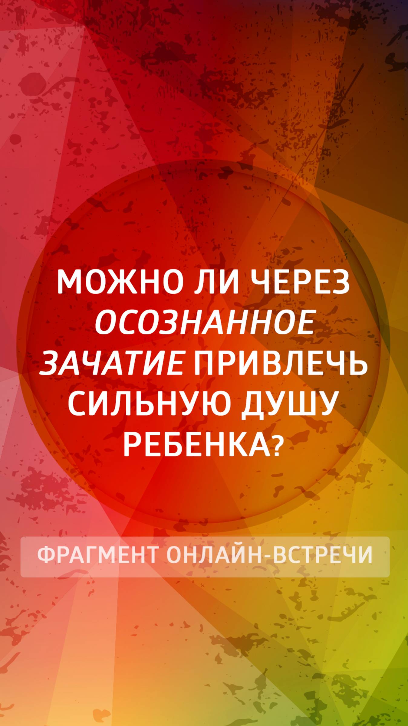 Можно ли через осознанное зачатие привлечь сильную Душу ребенка?