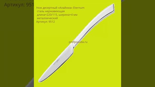Столовые приборы Alinea от Eternum