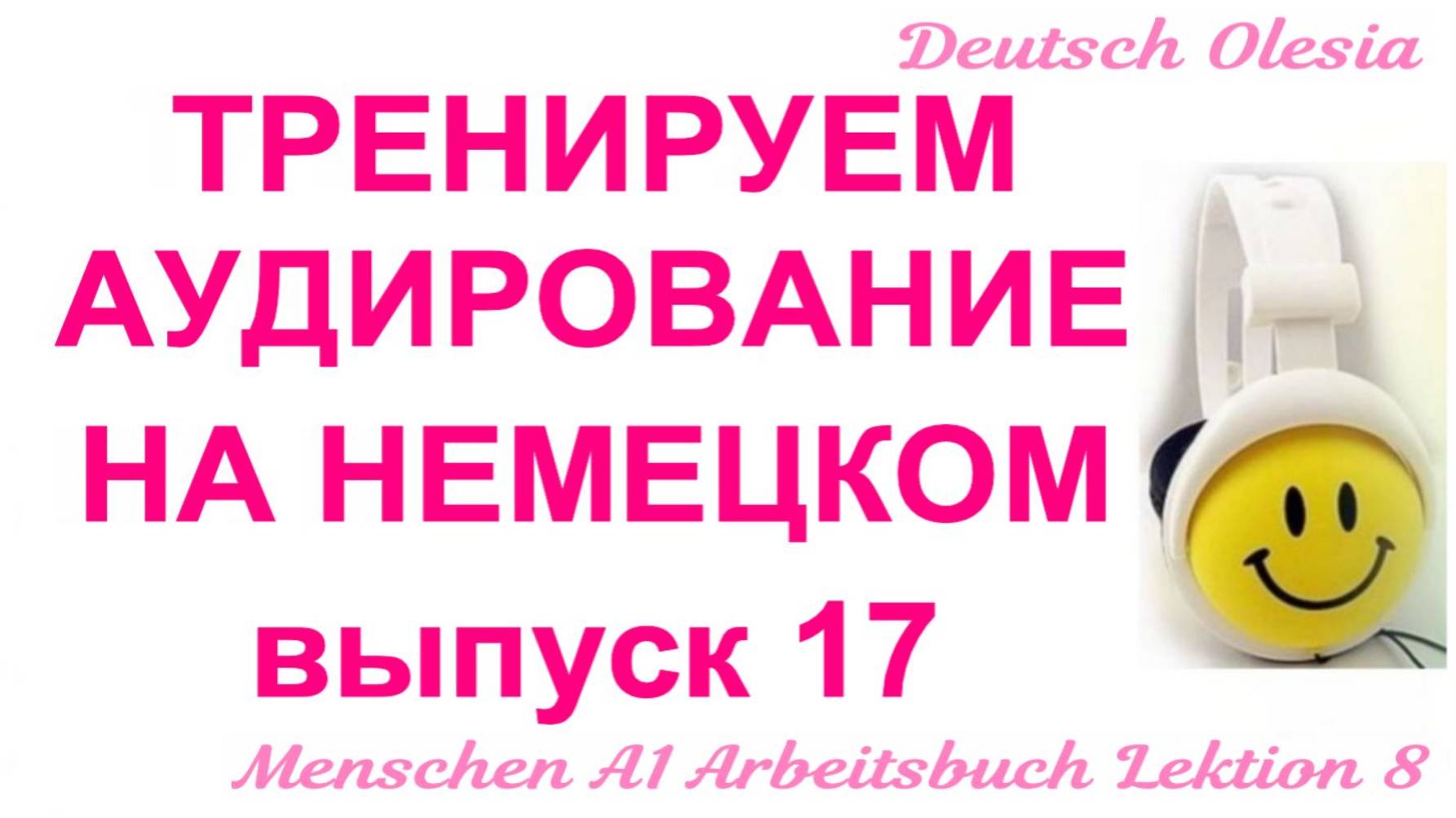 ТРЕНИРУЕМ АУДИРОВАНИЕ НА НЕМЕЦКОМ выпуск 17 А1 начальный уровень Menschen A1 Arbeitsbuch Lektion 1