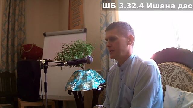 ШБ 3.32.4 Ишана дас