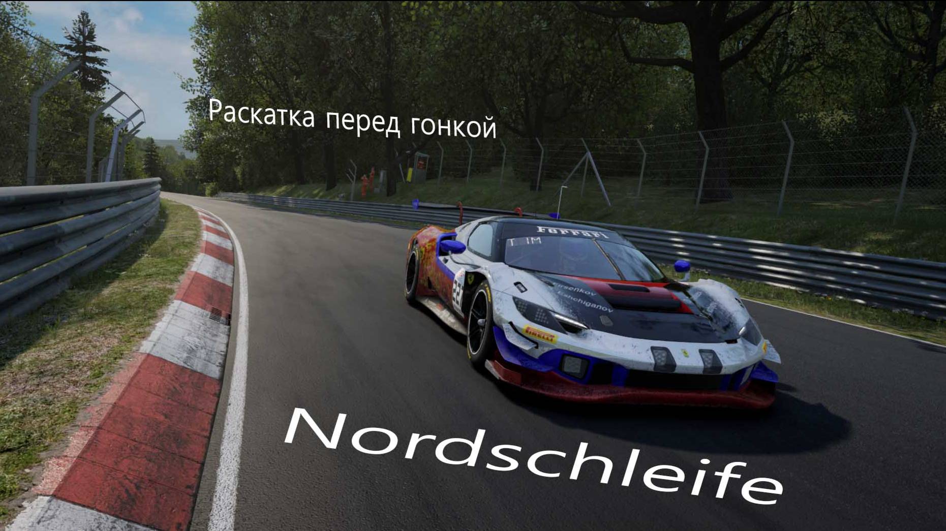 Nordschleife.  Раскатка перед гонкой
