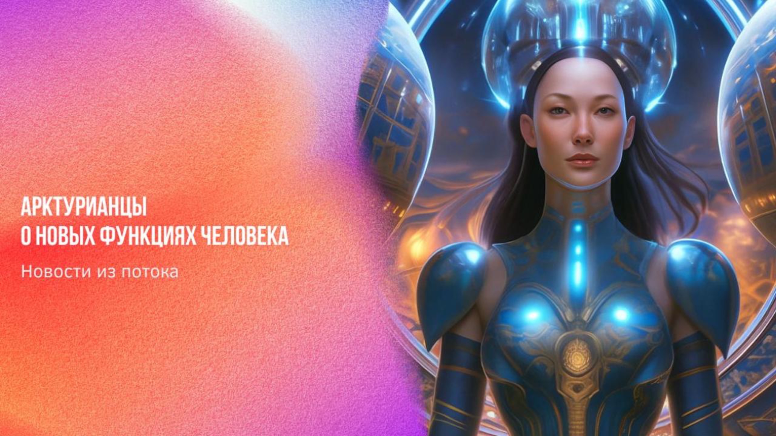 Новости из потока. Арктурианцы о новых функциях человека | Ченнелинг Numerorum