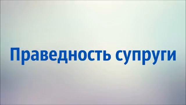 Праведность супруги - Наиль Абу Салих