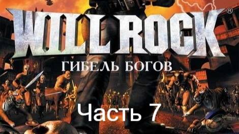 WillRock. Прохождение.  Часть 7