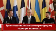 Трамп предложил оказать военную поддержку «коалиции желающих»