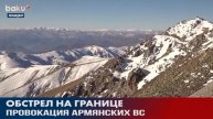 Армянские ВС Снова Предприняли Попытку Провокации | Baku TV | RU