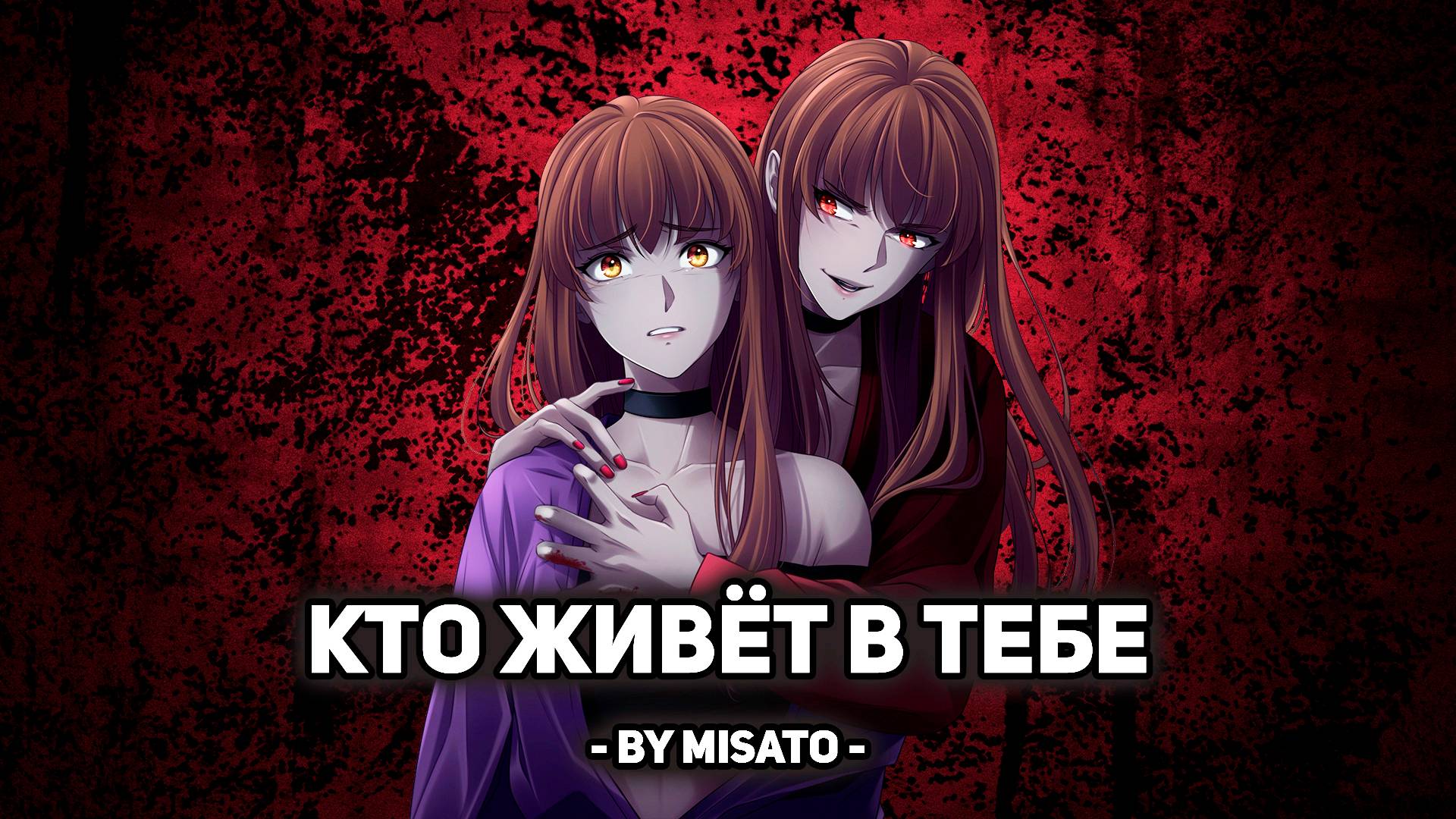 [Оригинальная песня] Кто живёт в тебе (поет Misato)