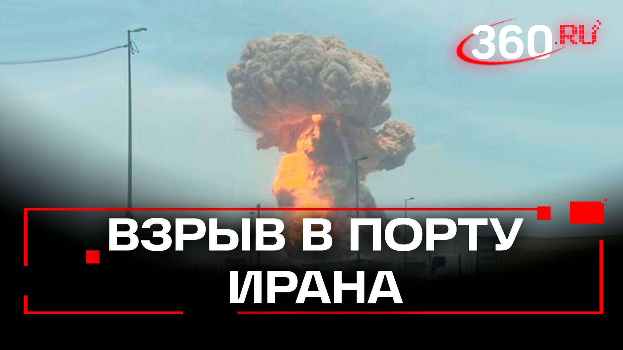 Мощный взрыв в порту на юге Ирана: есть погибшие
