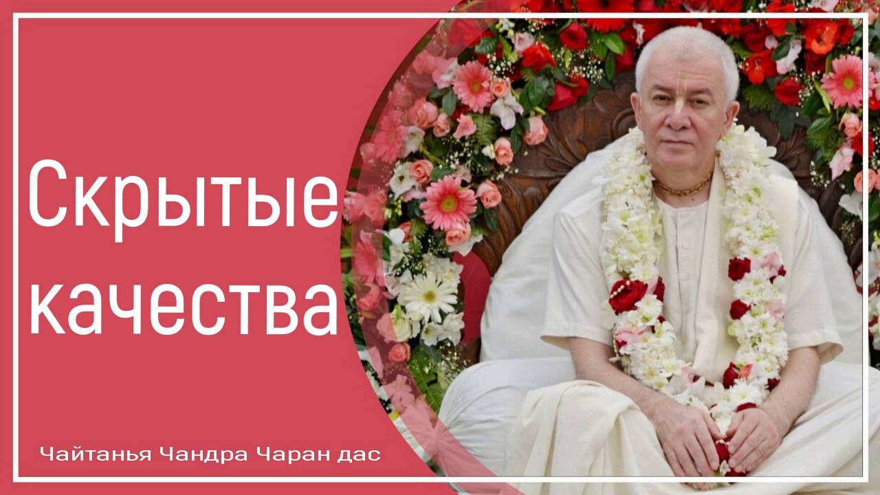 Скрытые качества