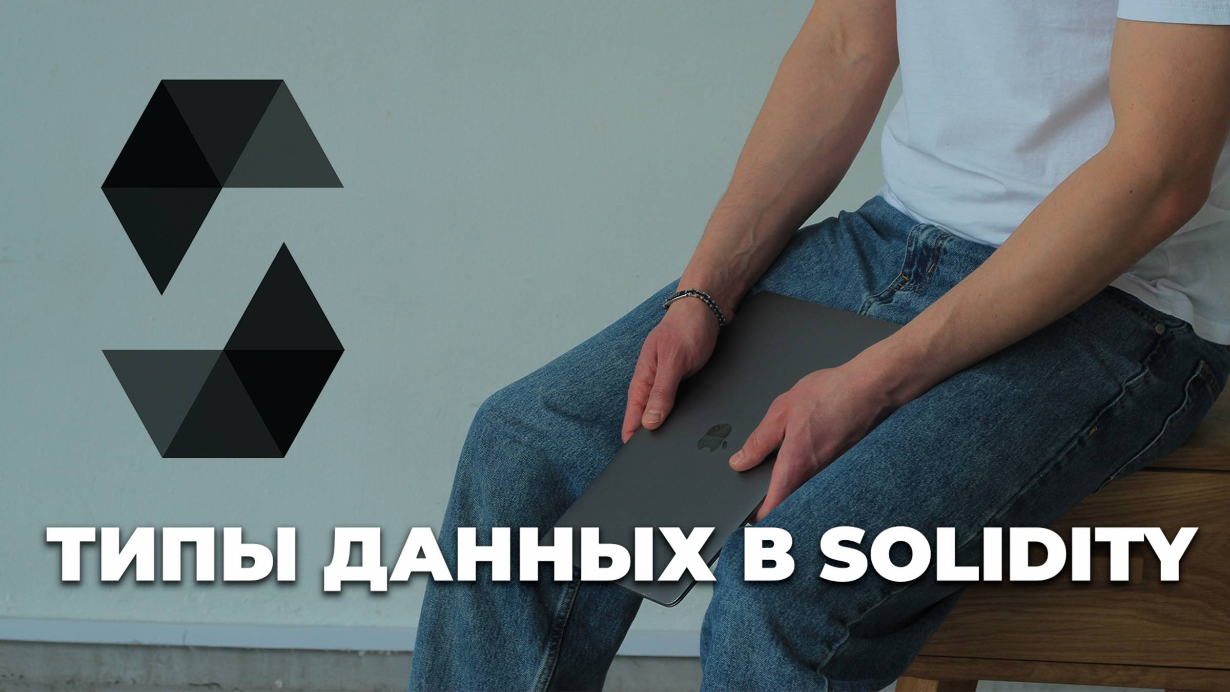 Типы данных в Solidity (uint, address, bool, string, bytes) / Data types in Solidity