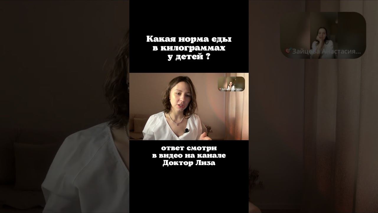 НЕУЖЕЛИ дети могут съедать порции еды КАК ВЗРОСЛЫЕ? Смотри ответ от педиатра  #докторлиза #педиатр