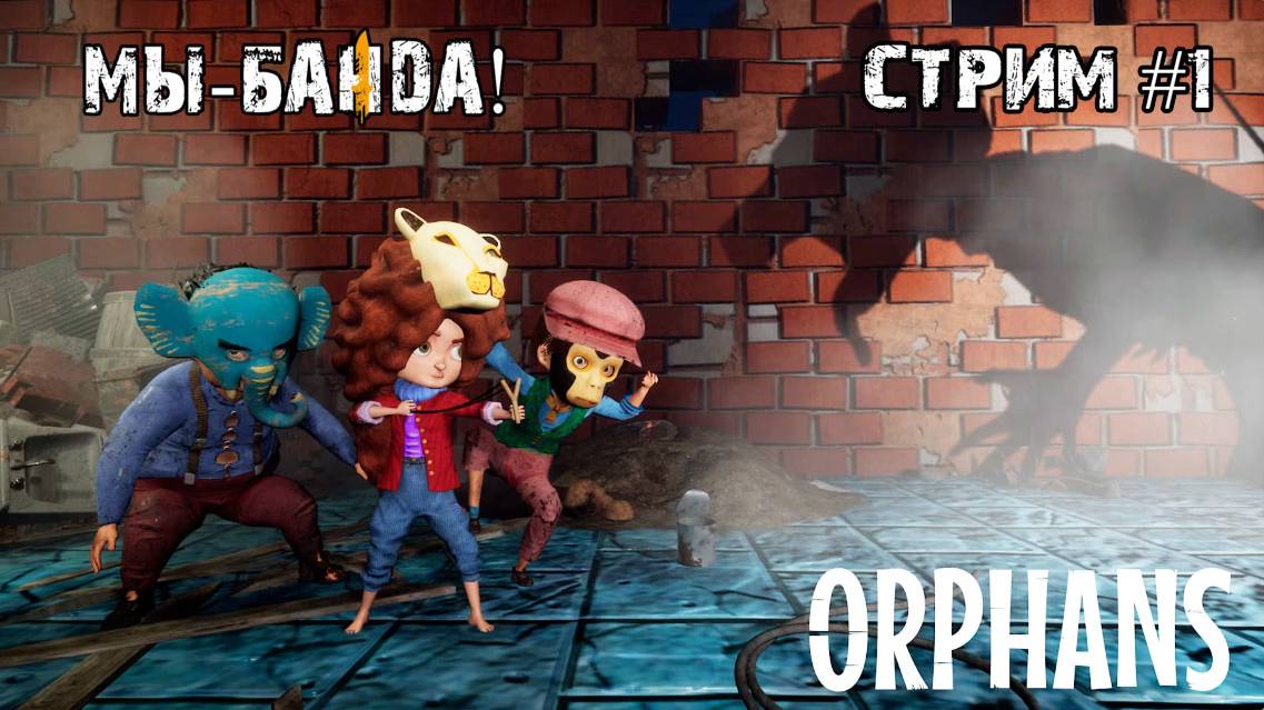 Девочка,обезьяна и слоник \ Orphans