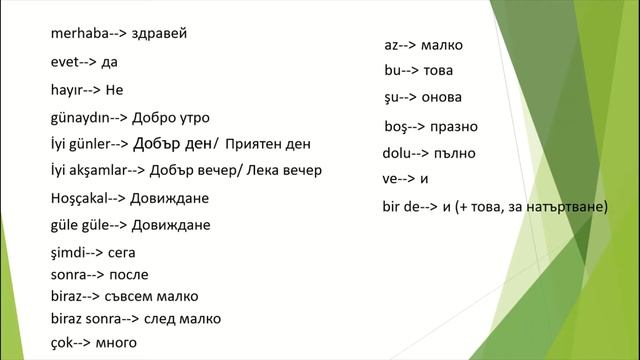 Най- често използваните думи от ежедневието  в турски език - En sık kullanılan günlük kelimeler