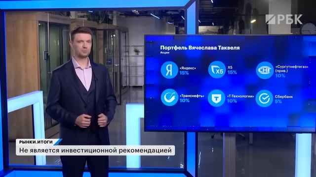 💼 Каждую неделю эксперты раскрывают детали своих портфелей. Сегодня в студии Вячеслав Таквель, и...