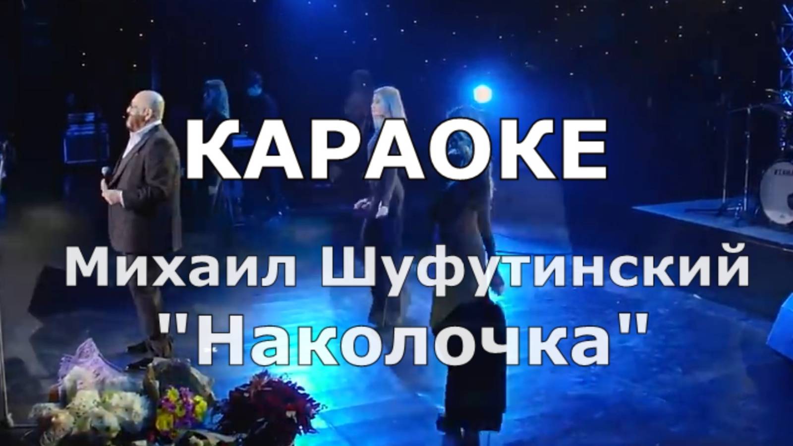 Наколочка Караоке Шуфутинский Михаил