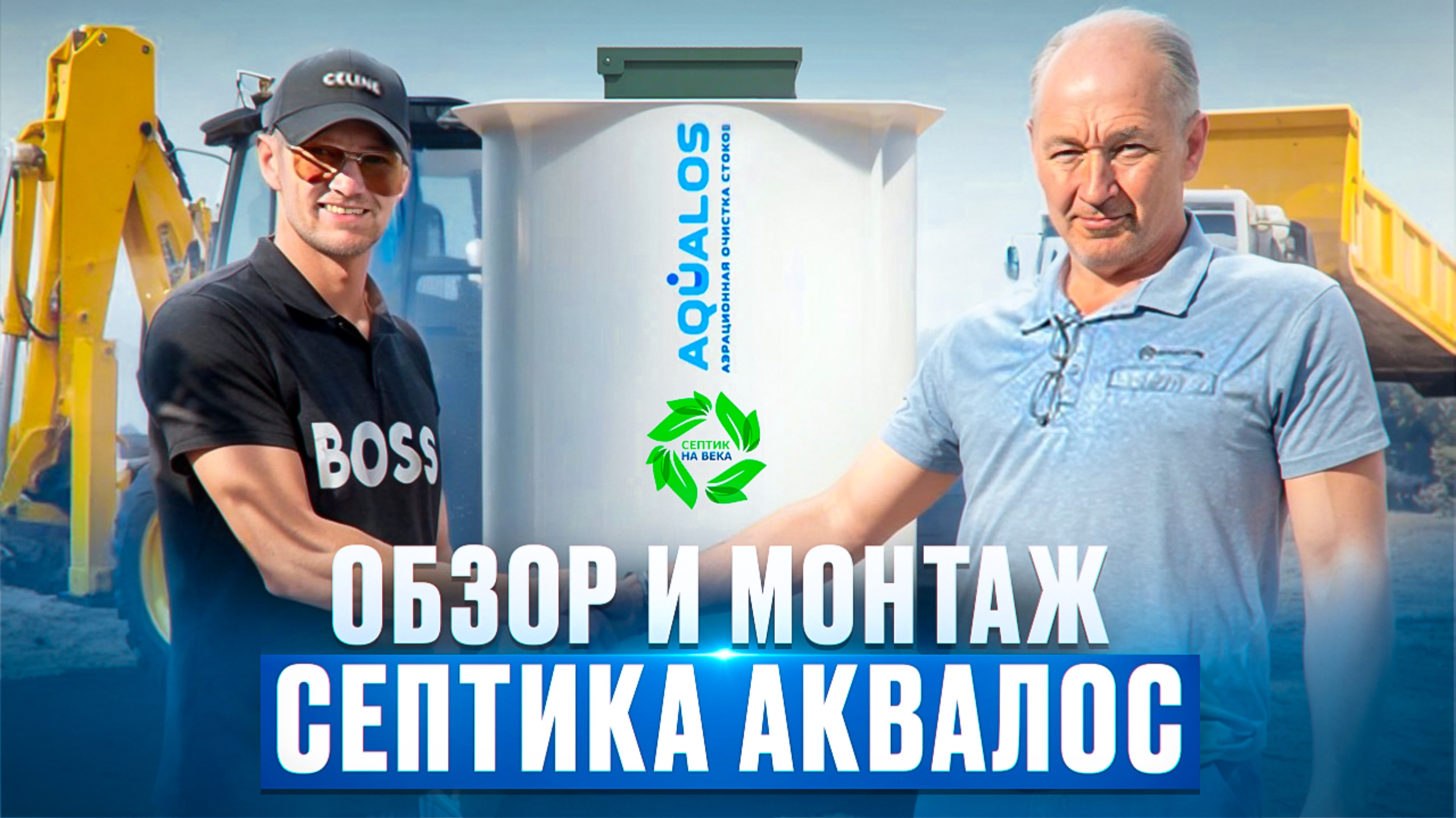 Септик для частного дома, честный обзор и установкой автономной канализации Аквалос под ключ