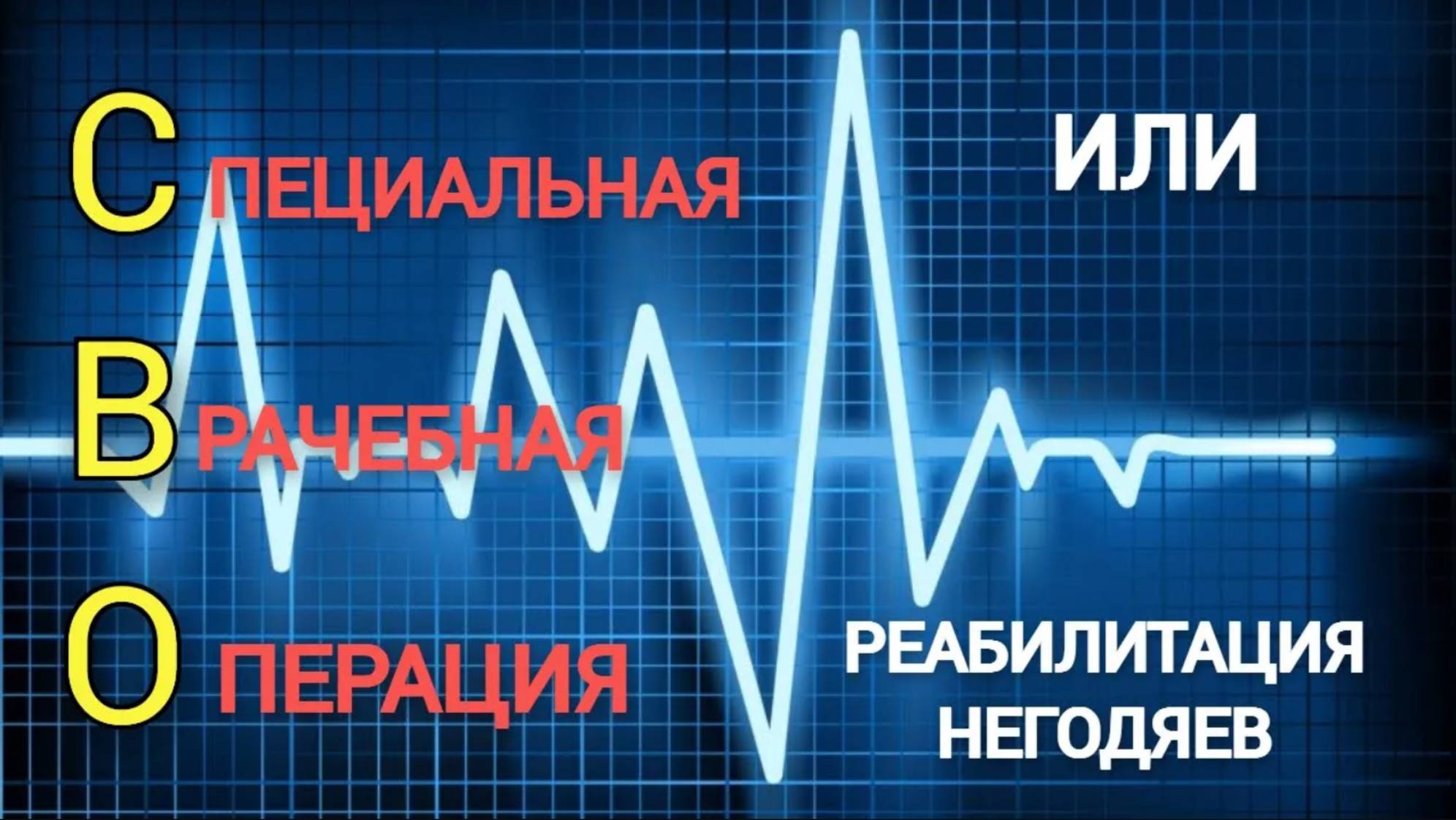 "Вызов" анализ фильма - Специальная Врачебная Операция, или реабилитация негодяев.