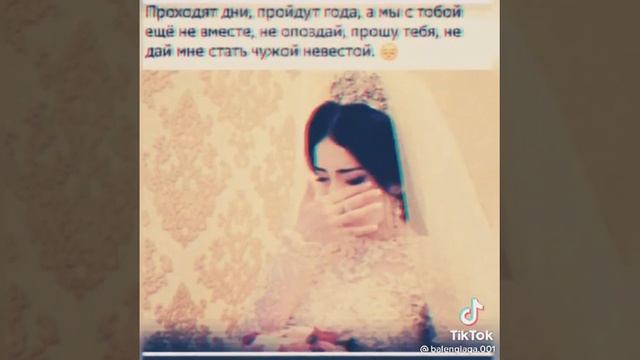 прошу не дай мне стать чужой невестой ❤❤❤❤❤