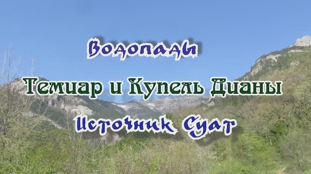 Водопады Темиар и Купель Дианы... Источник Суат.... 16.04.2025.