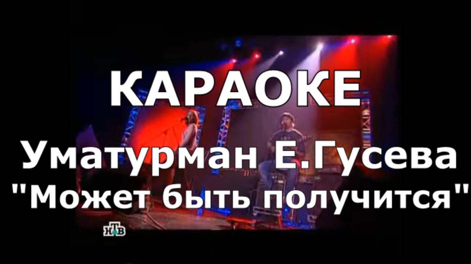 Может быть получится Караоке Уматурман Екатерина Гусева