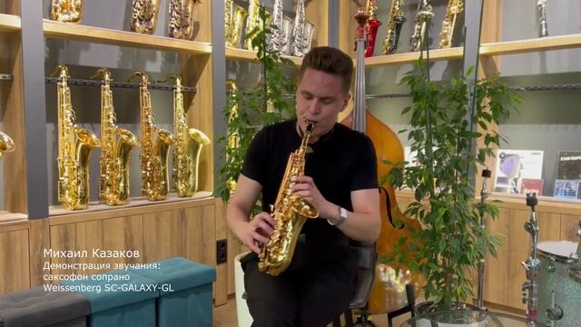 Sax soprano Weissenberg SC-GALAXY-GL
Михаил Казаков - саксофонист-виртуоз и преподаватель.