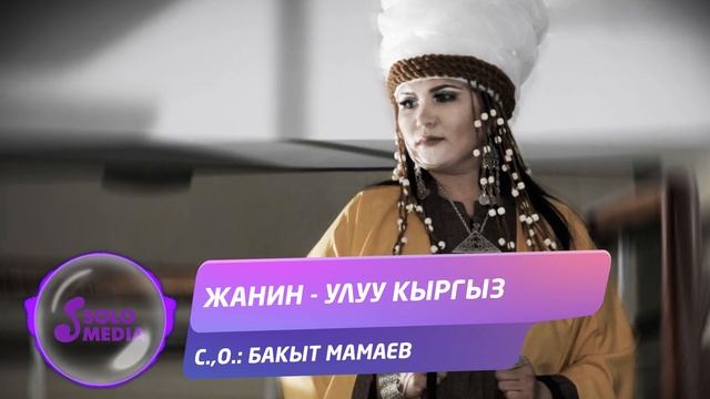 Жанин - Улуу Кыргыз / Жаны ыр 2021