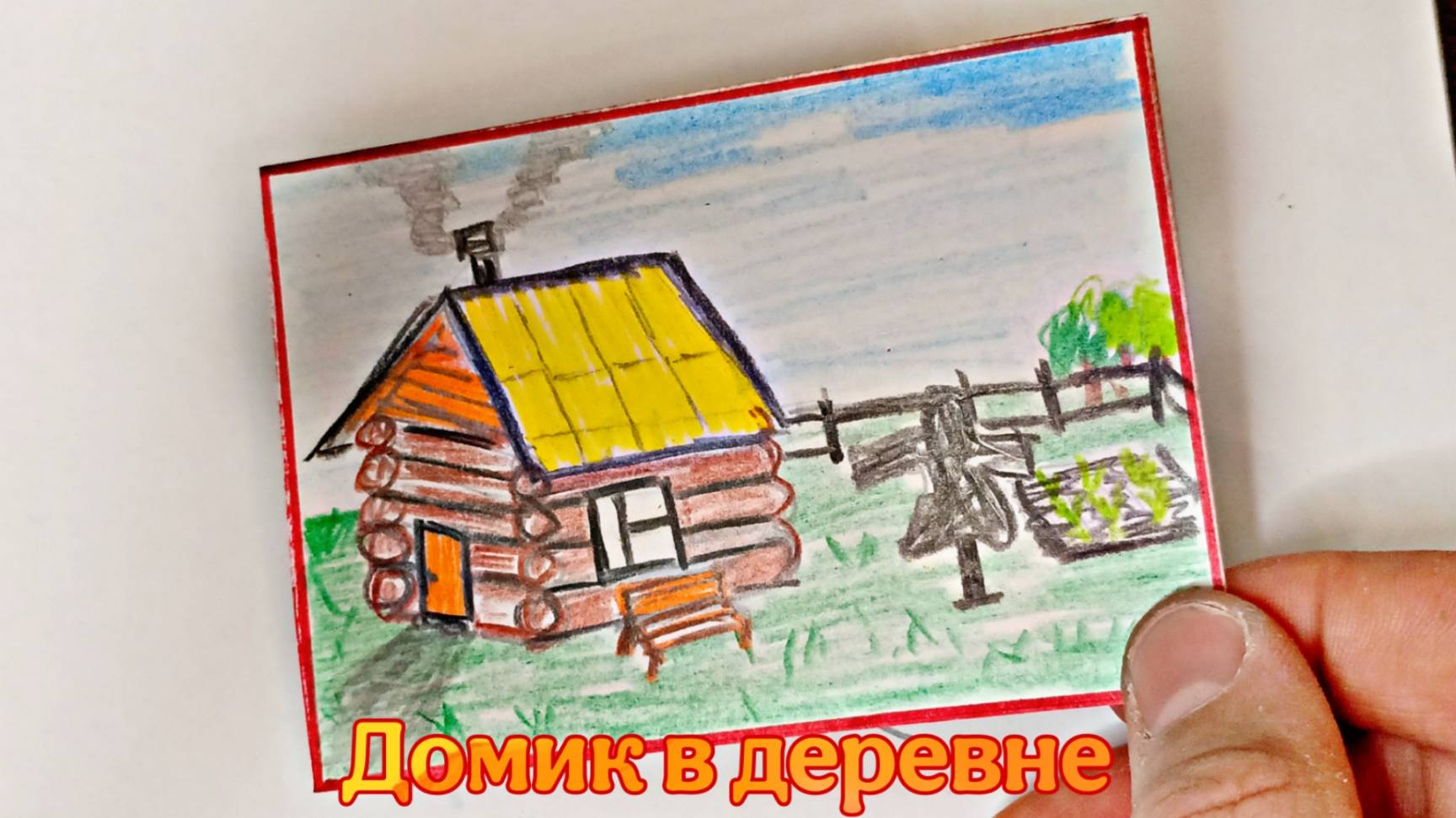 Как легко нарисовать Домик в Деревне  / Как нарисовать Домик карандашом / как нарисовать Домик