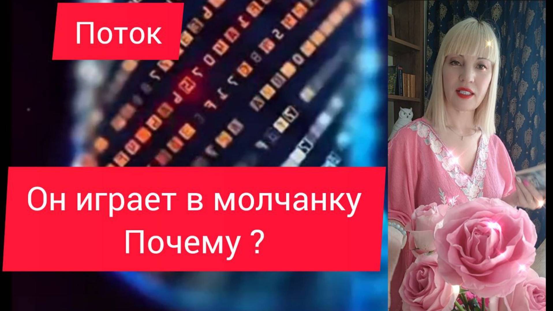 ⚡❗ЕГО  НАКРЫЛО 🔥 ОН СХОДИТ ПО ТЕБЕ  С УМА 🙀💖  Таро расклад на отношения