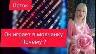 ⚡❗ЕГО НАКРЫЛО 🔥 ОН СХОДИТ ПО ТЕБЕ С УМА 🙀💖 Таро расклад на отношения