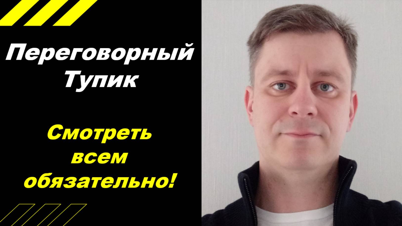 Переговорный тупик!!! Будьте внимательны!!!