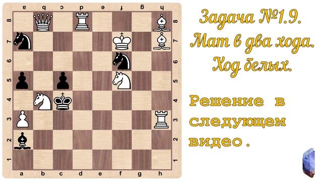 Шахматы. Задача №9, мат в два хода, ход белых.