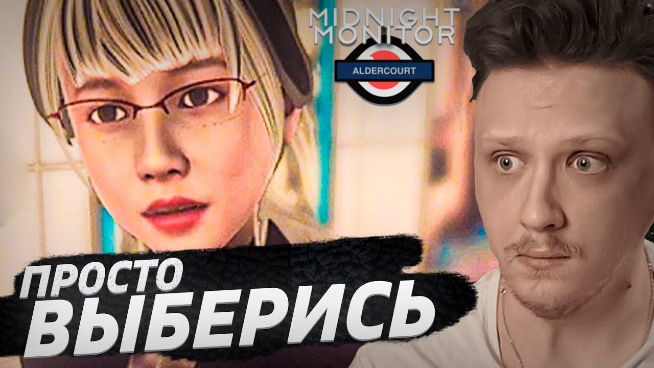ЭТО КАК EXIT 8 НО НЕ ОНО. Midnight Monitor: Aldercourt