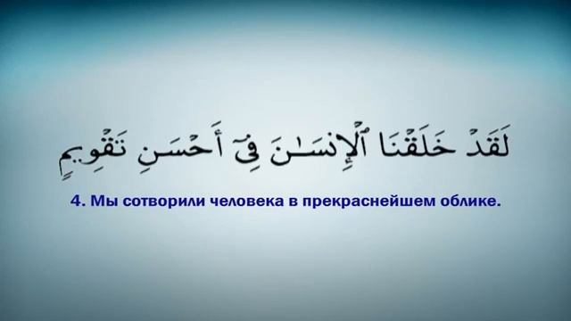 95 Тин сүресі