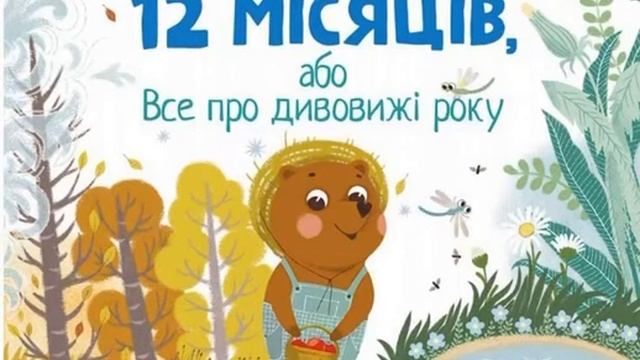Аудіоказка для дітей "12 місяців, або все про дивовижі року" автор Катерина Кулик I Травень