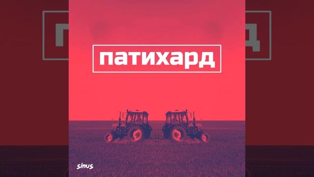 Патихард