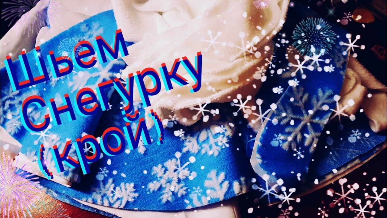 Костюм к Новому году ( продолжение).