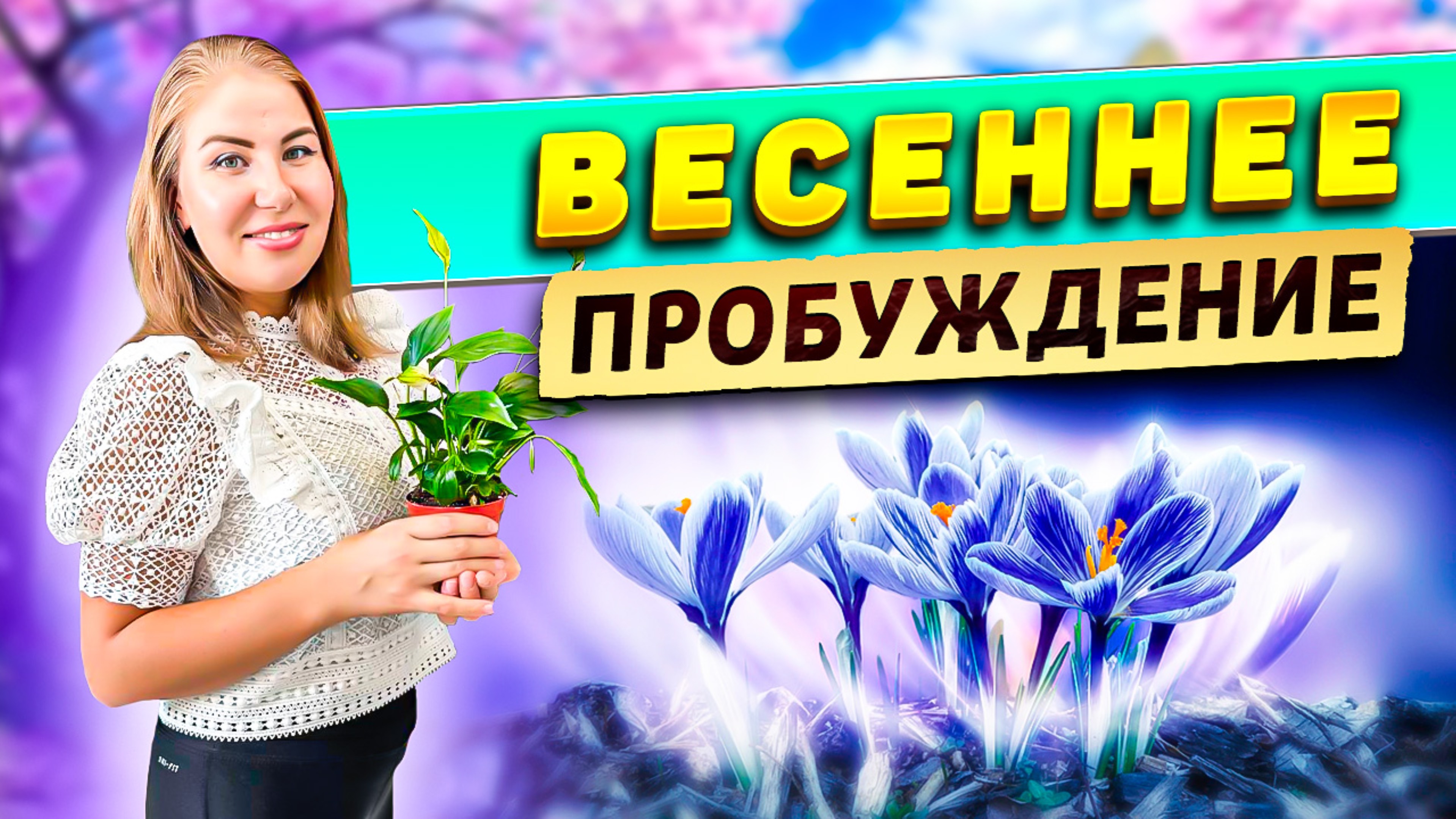 Весеннее пробуждение!