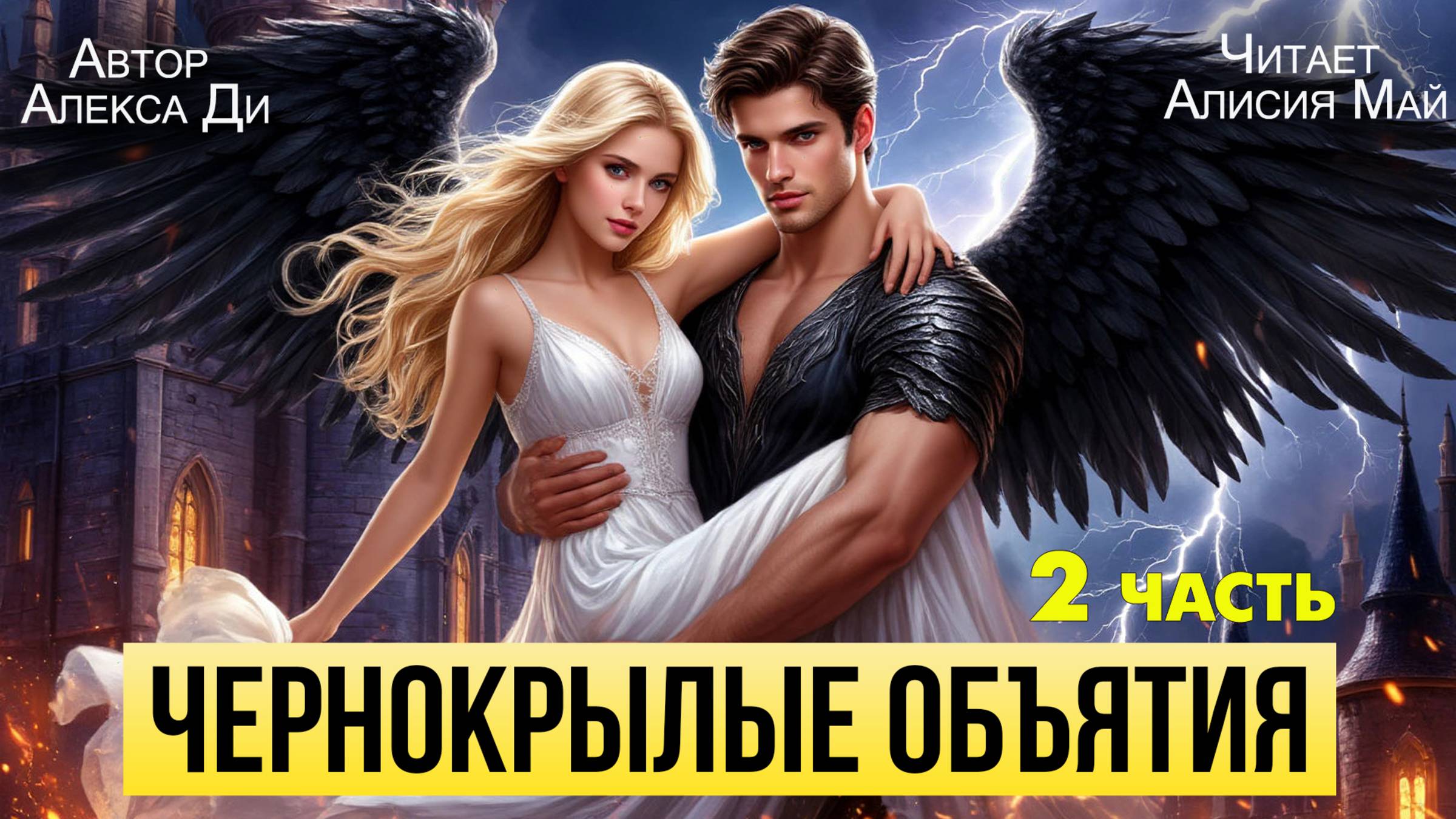 Аудиокнига "Чернокрылые объятия" 2 часть