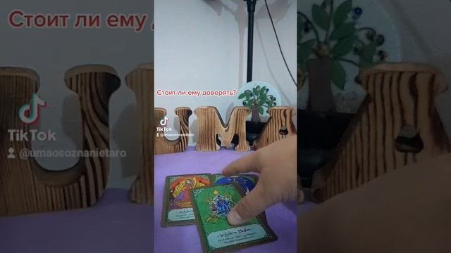🤫Стоит ли ему доверять? Можно ли ему верить🤔? #таро #шортс #shorts